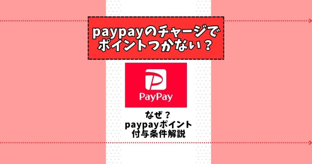 paypay チャージ ポイントつかない